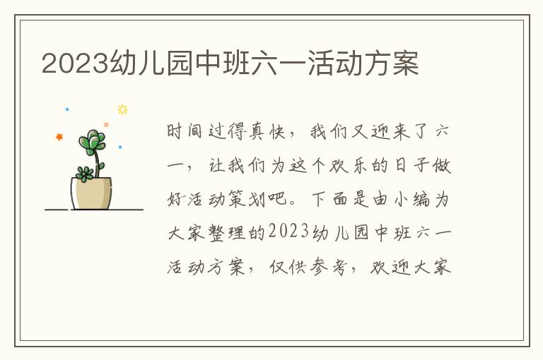 2023幼兒園中班六一活動方案