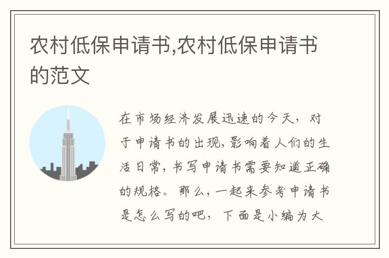 農村低保申請書,農村低保申請書的范文