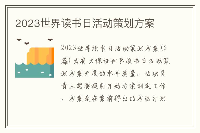 2023世界讀書日活動策劃方案