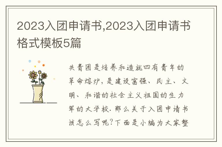 2023入團申請書,2023入團申請書格式模板5篇