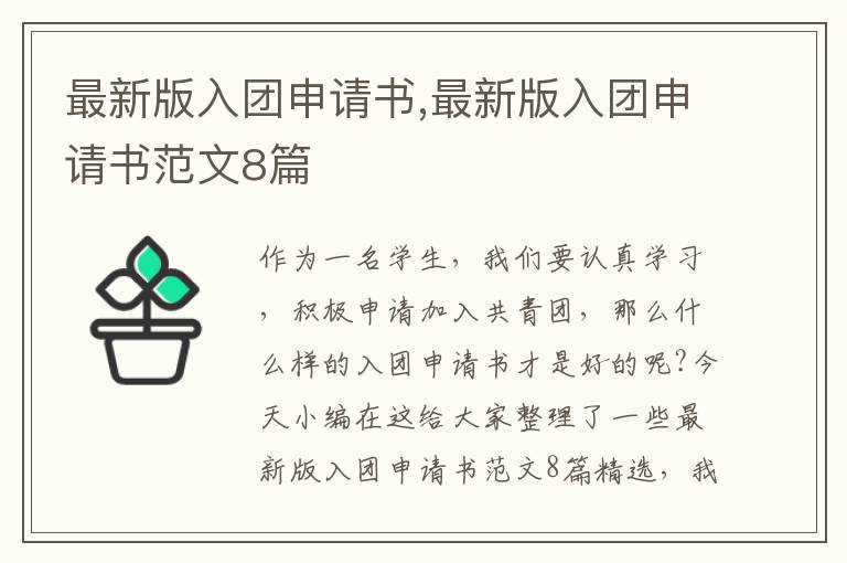 最新版入團申請書,最新版入團申請書范文8篇