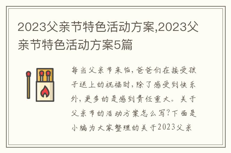 2023父親節特色活動方案,2023父親節特色活動方案5篇