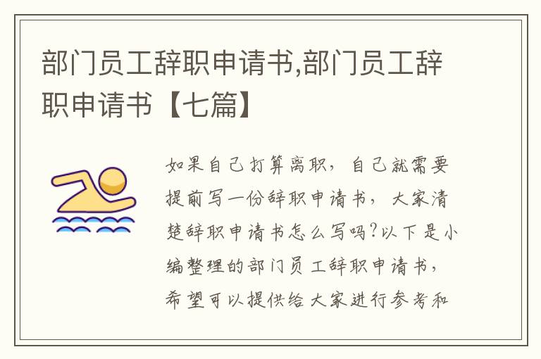 部門員工辭職申請書,部門員工辭職申請書【七篇】