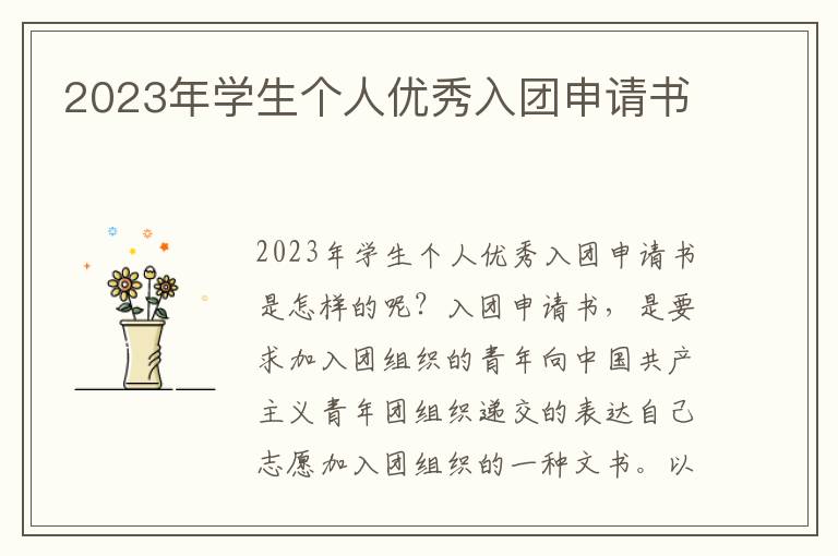 2023年學生個人優秀入團申請書