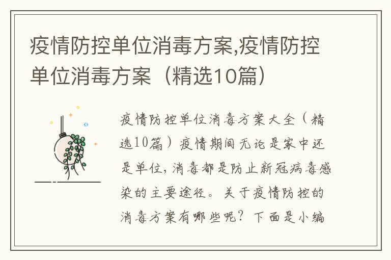 疫情防控單位消毒方案,疫情防控單位消毒方案（精選10篇）