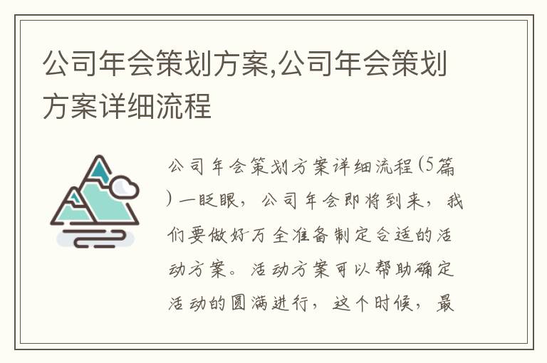 公司年會策劃方案,公司年會策劃方案詳細流程