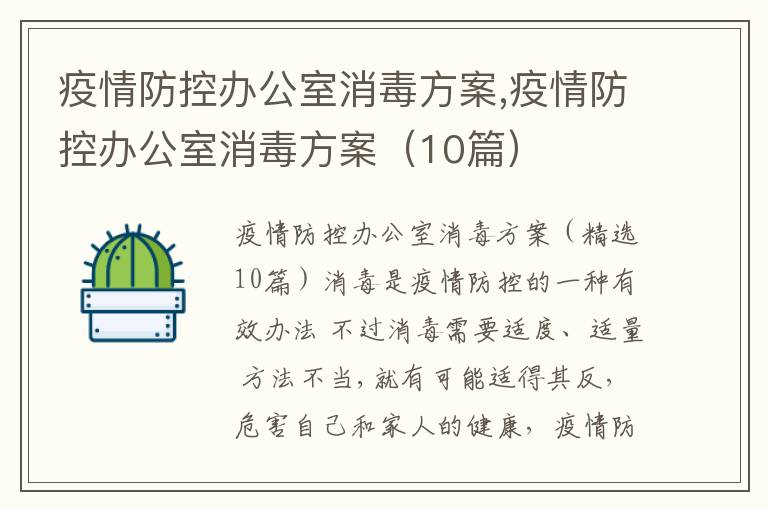 疫情防控辦公室消毒方案,疫情防控辦公室消毒方案（10篇）