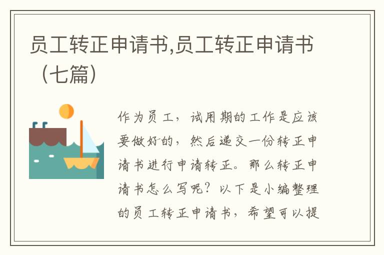 員工轉正申請書,員工轉正申請書（七篇）