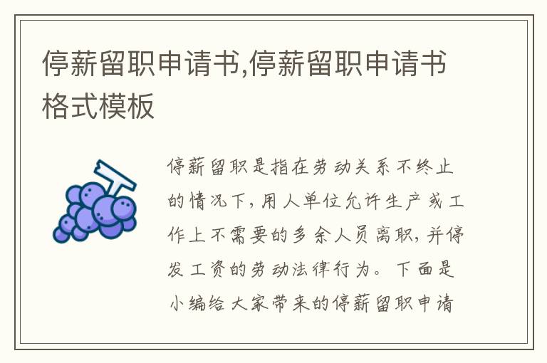 停薪留職申請書,停薪留職申請書格式模板