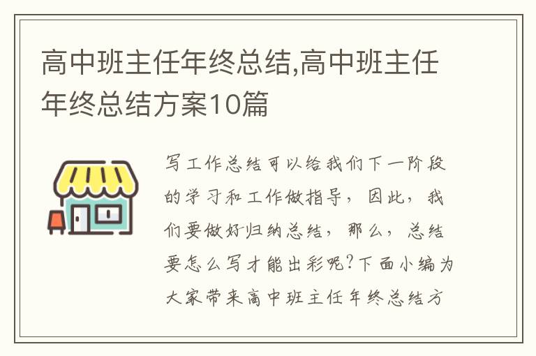 高中班主任年終總結,高中班主任年終總結方案10篇