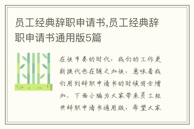 員工經(jīng)典辭職申請書,員工經(jīng)典辭職申請書通用版5篇