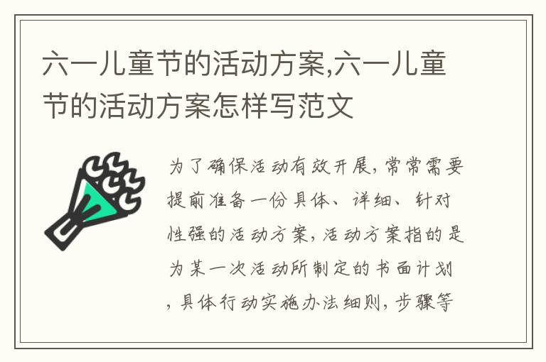 六一兒童節的活動方案,六一兒童節的活動方案怎樣寫范文