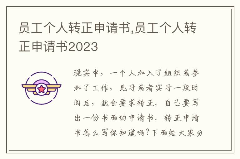 員工個人轉正申請書,員工個人轉正申請書2023