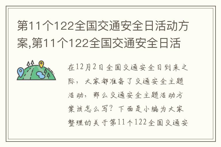 第11個122全國交通安全日活動方案,第11個122全國交通安全日活動方案(7篇)