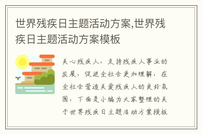 世界殘疾日主題活動方案,世界殘疾日主題活動方案模板