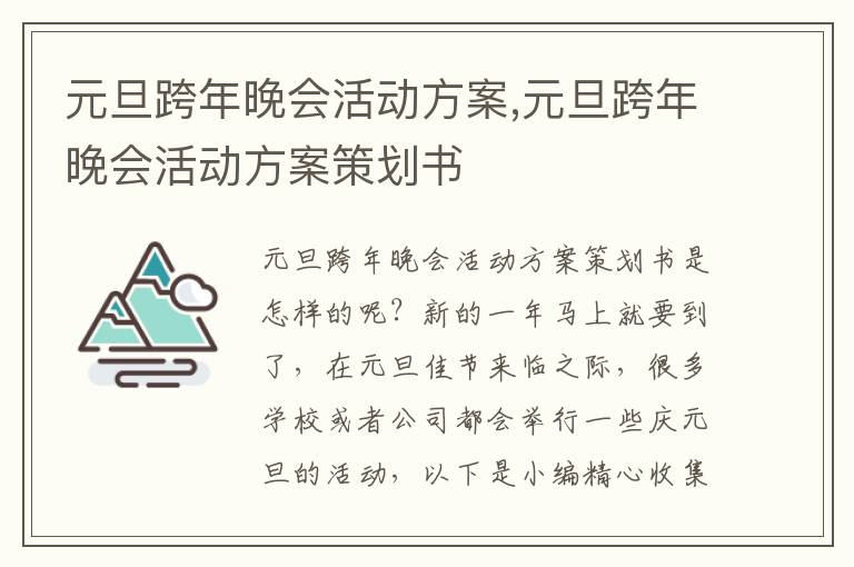 元旦跨年晚會活動方案,元旦跨年晚會活動方案策劃書