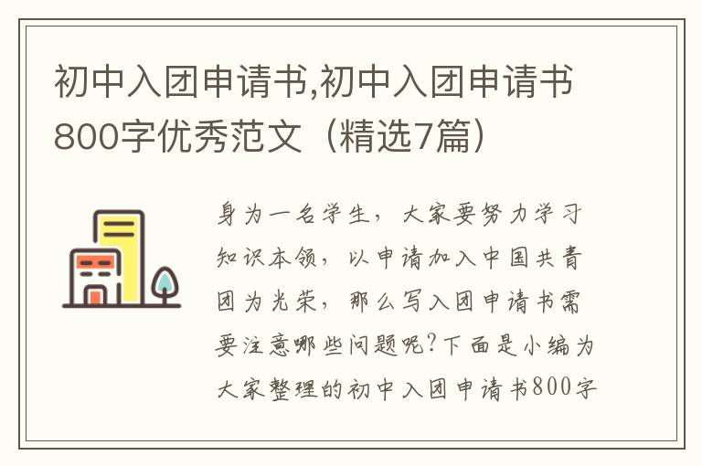 初中入團申請書,初中入團申請書800字優秀范文（精選7篇）