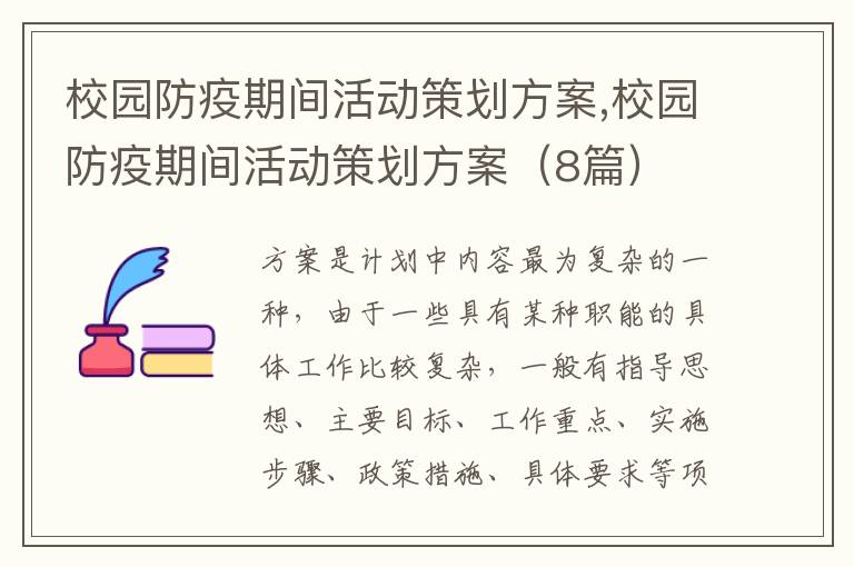 校園防疫期間活動策劃方案,校園防疫期間活動策劃方案（8篇）