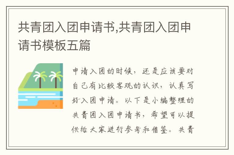 共青團入團申請書,共青團入團申請書模板五篇