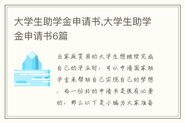 大學生助學金申請書,大學生助學金申請書6篇