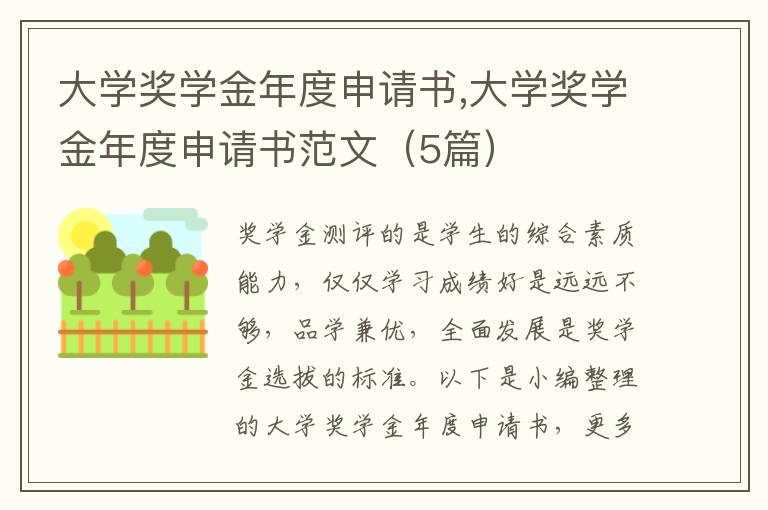 大學獎學金年度申請書,大學獎學金年度申請書范文（5篇）