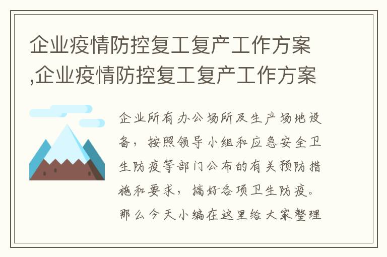 企業疫情防控復工復產工作方案,企業疫情防控復工復產工作方案【最新10篇】