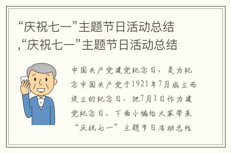 “慶祝七一”主題節(jié)日活動(dòng)總結(jié),“慶祝七一”主題節(jié)日活動(dòng)總結(jié)及方案（10篇）