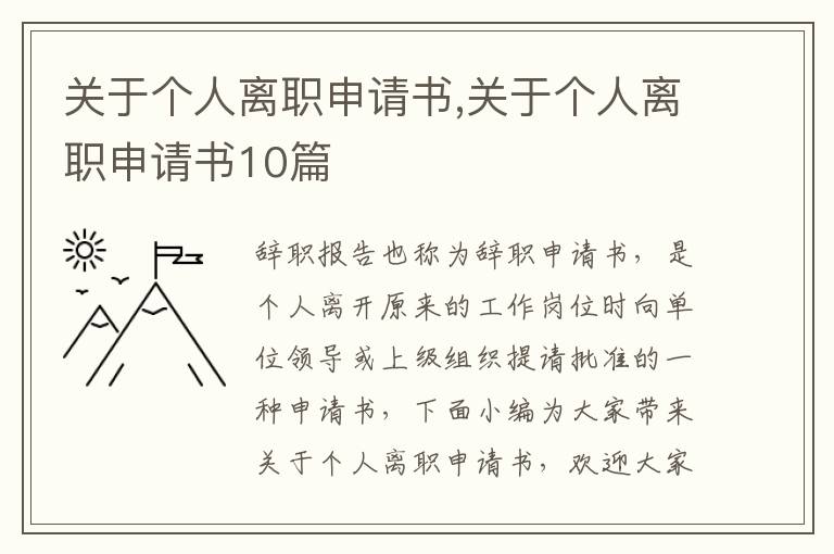 關于個人離職申請書,關于個人離職申請書10篇