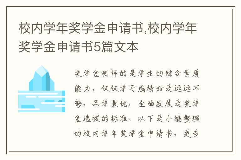 校內學年獎學金申請書,校內學年獎學金申請書5篇文本