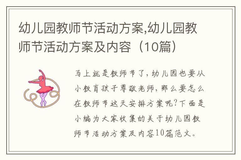 幼兒園教師節活動方案,幼兒園教師節活動方案及內容（10篇）