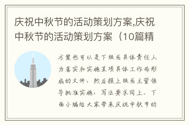 慶祝中秋節的活動策劃方案,慶祝中秋節的活動策劃方案（10篇精選）