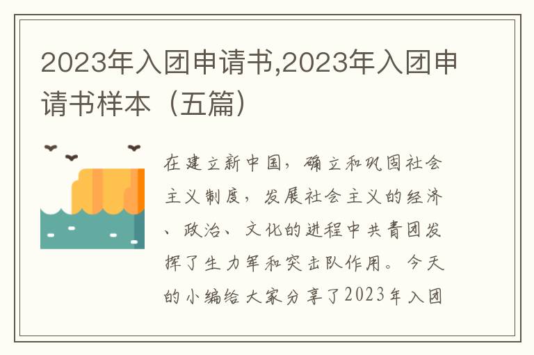 2023年入團申請書,2023年入團申請書樣本（五篇）