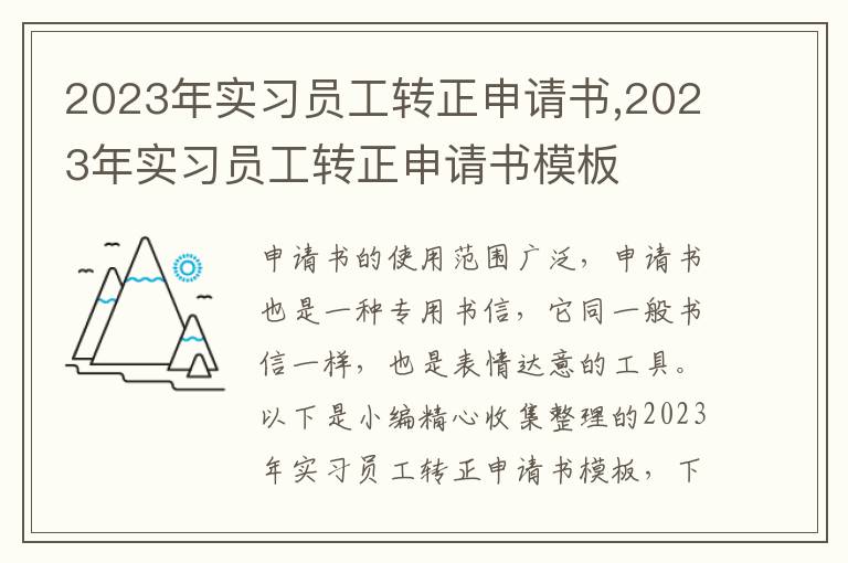 2023年實習員工轉正申請書,2023年實習員工轉正申請書模板