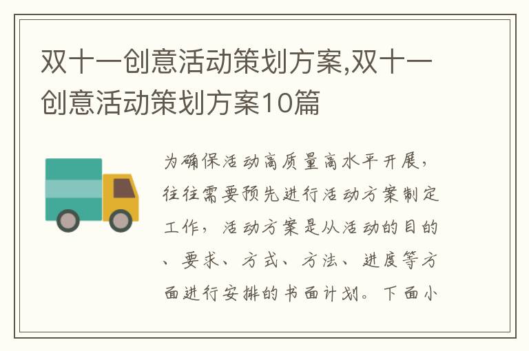 雙十一創意活動策劃方案,雙十一創意活動策劃方案10篇