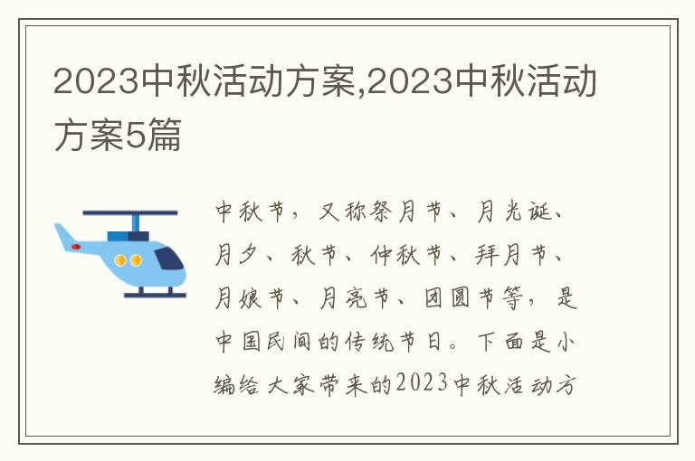 2023中秋活動方案,2023中秋活動方案5篇