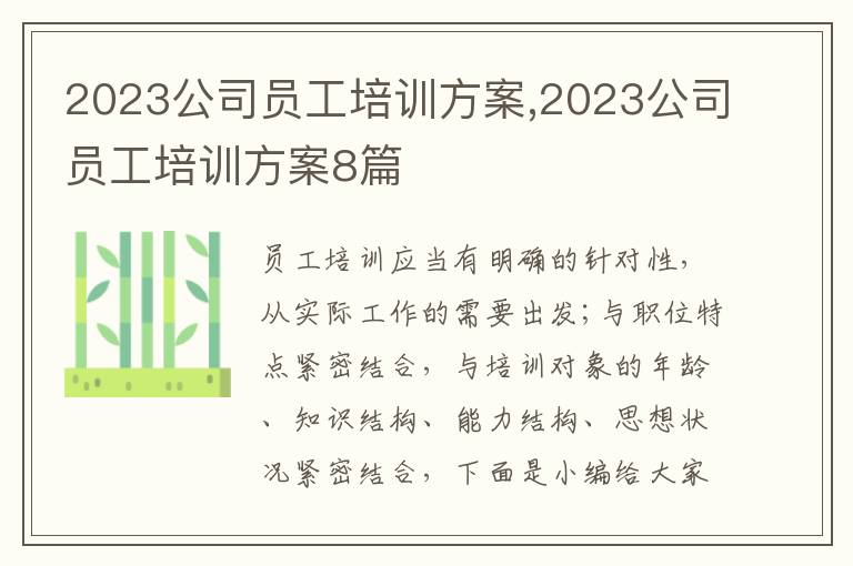 2023公司員工培訓方案,2023公司員工培訓方案8篇