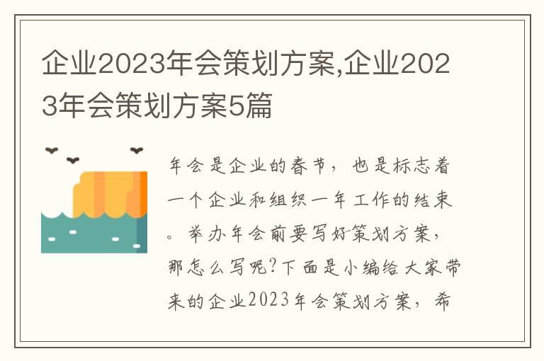 企業2023年會策劃方案,企業2023年會策劃方案5篇