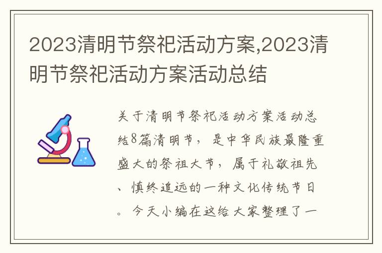 2023清明節祭祀活動方案,2023清明節祭祀活動方案活動總結