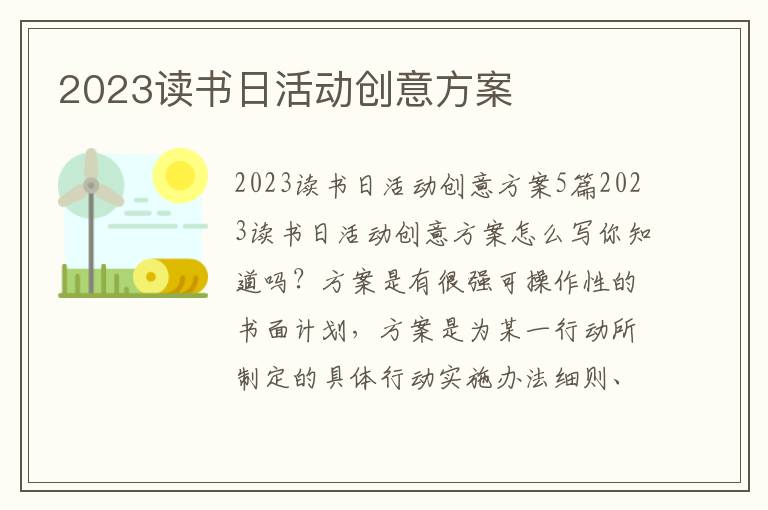 2023讀書日活動創意方案