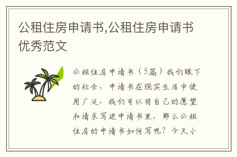 公租住房申請書,公租住房申請書優秀范文