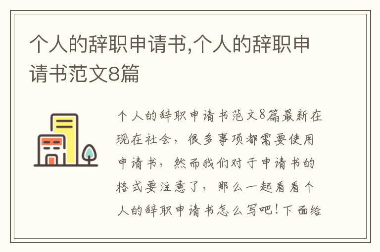 個人的辭職申請書,個人的辭職申請書范文8篇