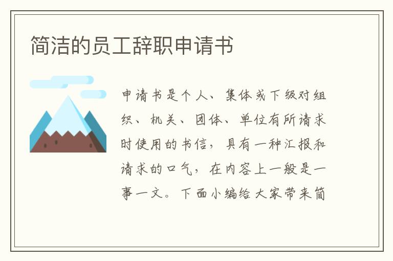 簡潔的員工辭職申請書