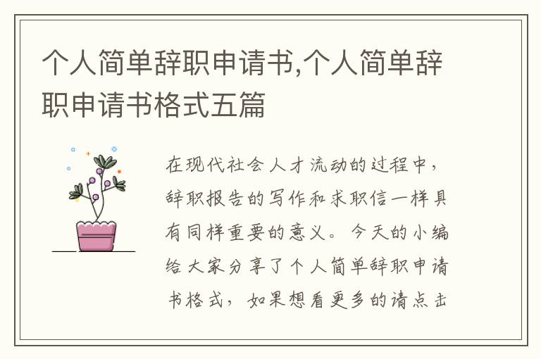 個人簡單辭職申請書,個人簡單辭職申請書格式五篇