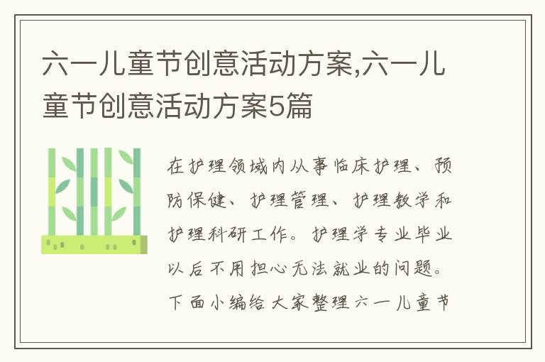 六一兒童節創意活動方案,六一兒童節創意活動方案5篇