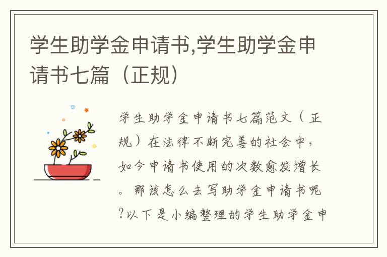 學生助學金申請書,學生助學金申請書七篇（正規）