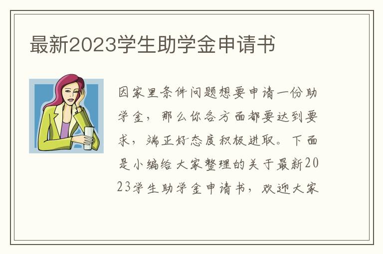 最新2023學生助學金申請書