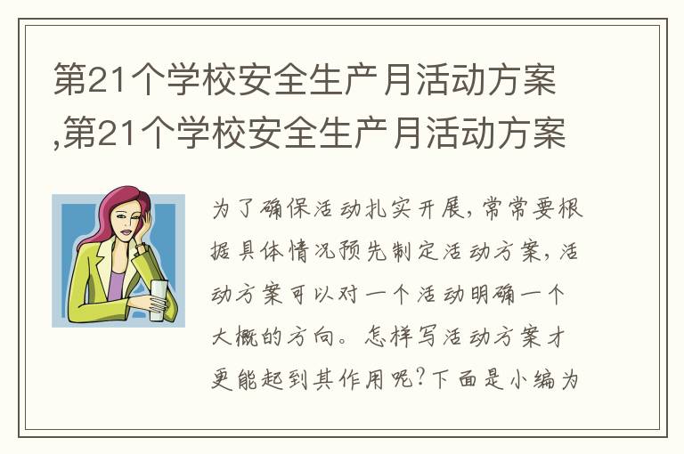 第21個學校安全生產月活動方案,第21個學校安全生產月活動方案2023(5篇)