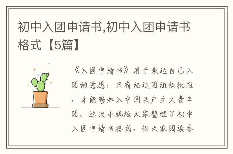 初中入團申請書,初中入團申請書格式【5篇】