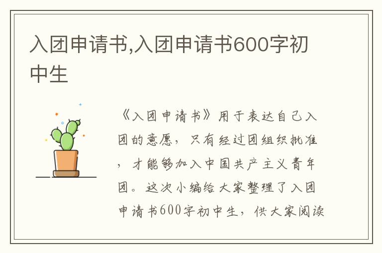 入團申請書,入團申請書600字初中生