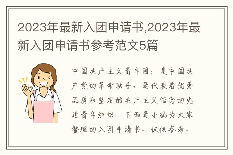 2023年最新入團申請書,2023年最新入團申請書參考范文5篇